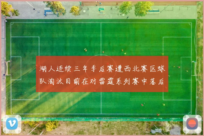 湖人连续三年季后赛遭西北赛区球队淘汰目前在对雷霆系列赛中落后0-3