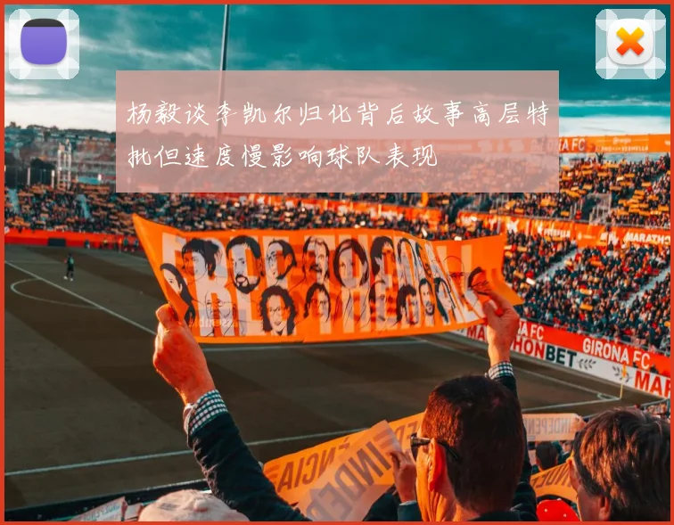 杨毅谈李凯尔归化背后故事高层特批但速度慢影响球队表现