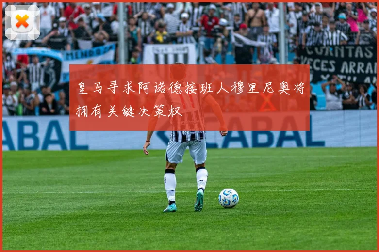 皇马寻求阿诺德接班人穆里尼奥将拥有关键决策权