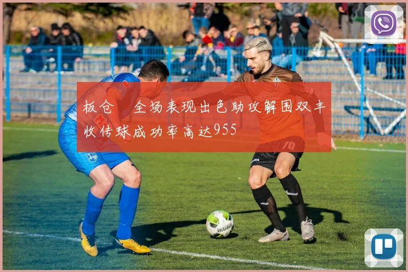 板仓滉全场表现出色助攻解围双丰收传球成功率高达955