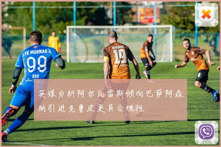 英媒分析阿尔瓦雷斯倾向巴萨阿森纳引进克鲁皮更具合理性