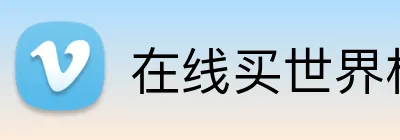 在线买世界杯平台 Logo